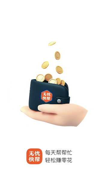 無憂快幫兼職賺錢截圖1
