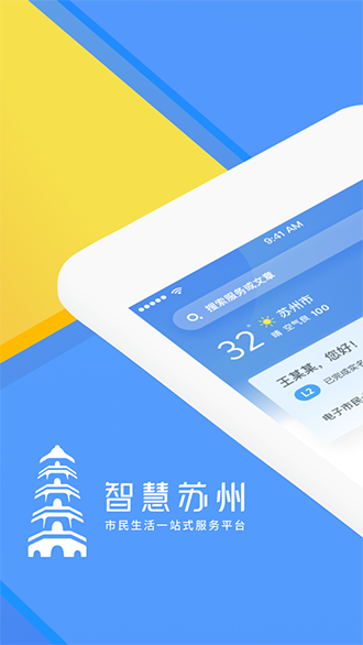智慧蘇州截圖1