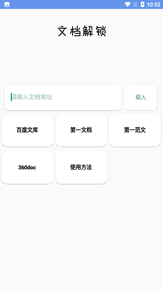 文檔解鎖APP截圖1