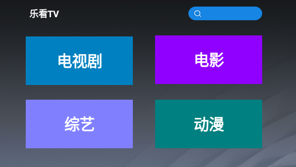 樂看TV截圖1