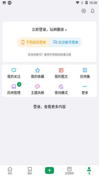 酷安官方版截圖5