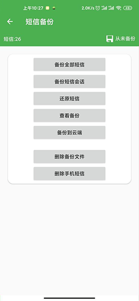 超級(jí)備份會(huì)員版截圖2
