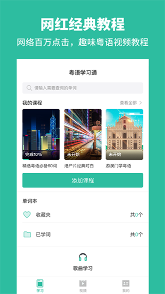 粵語學(xué)習(xí)通截圖1
