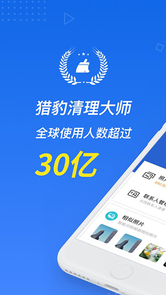 獵豹清理大師截圖1