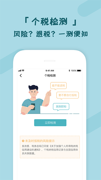 個(gè)稅管家截圖4