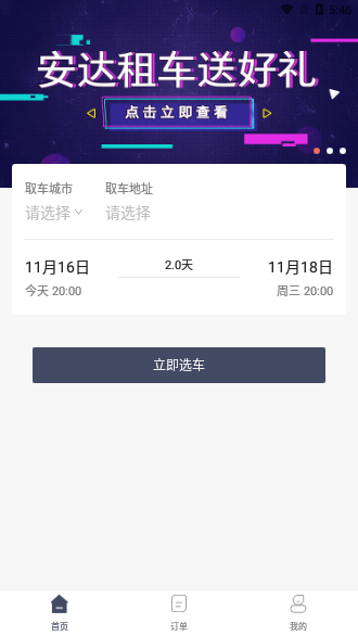 安達(dá)租車截圖1