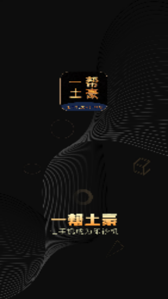 一幫土豪截圖1