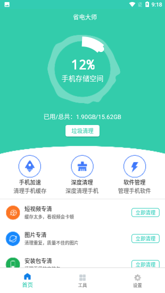 省電大師截圖2