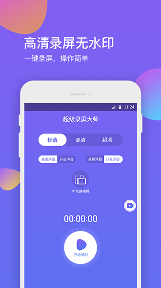 超級錄屏大師截圖3
