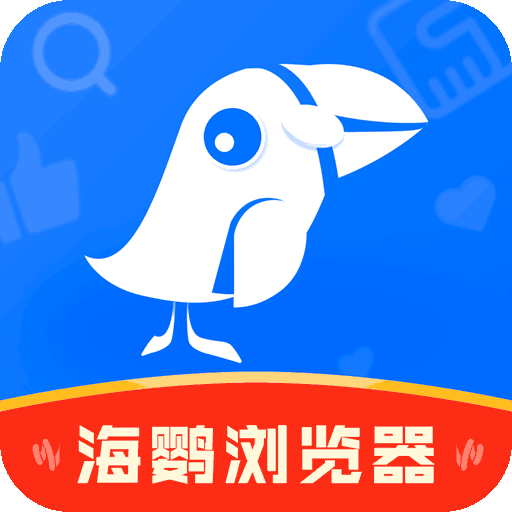 海鸚瀏覽器