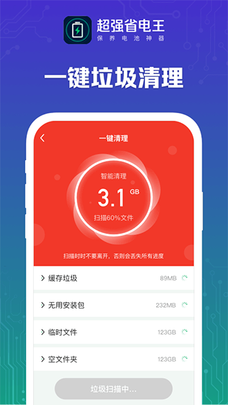 超強(qiáng)省電王截圖1