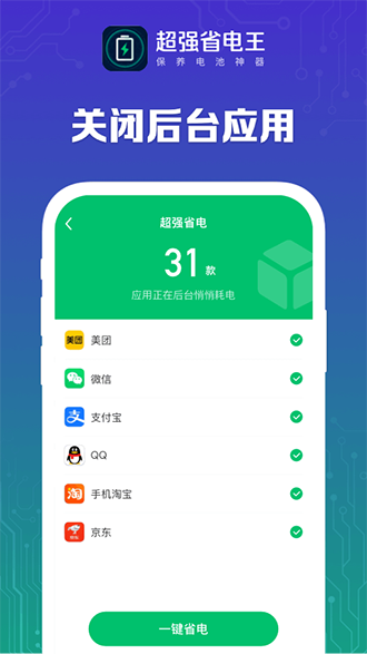 超強(qiáng)省電王截圖2