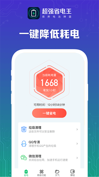 超強(qiáng)省電王截圖3