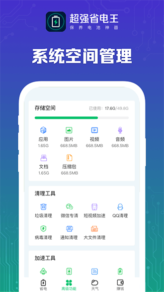 超強(qiáng)省電王截圖4