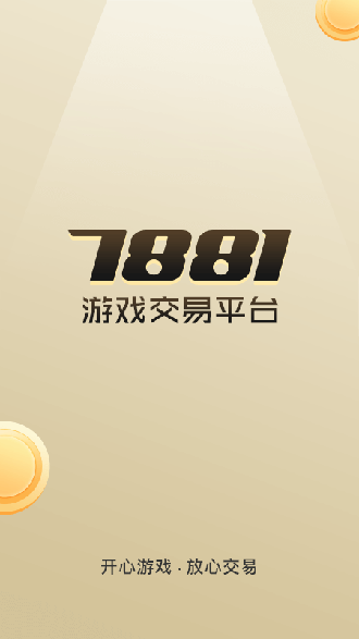 7881游戲交易截圖1