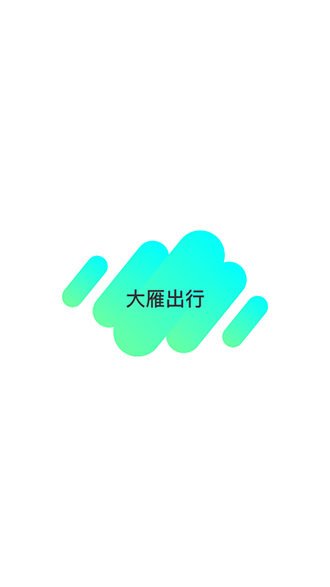 大雁出行截圖4