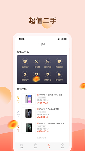愛(ài)租機(jī)截圖3