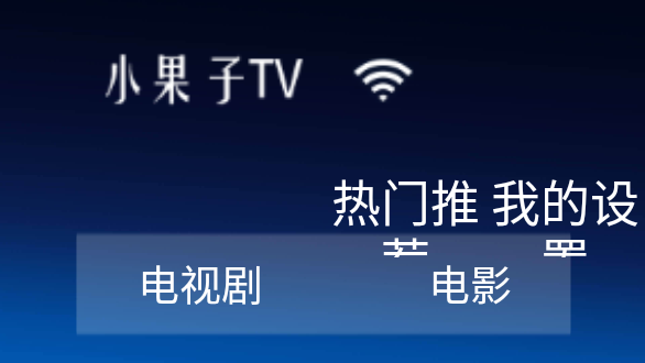小果子TV截圖1