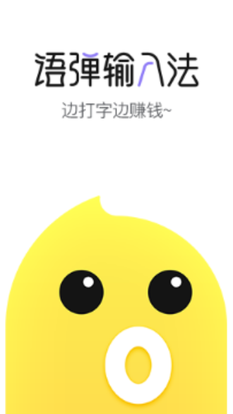 語彈輸入法截圖1