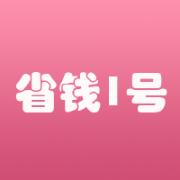省錢一號