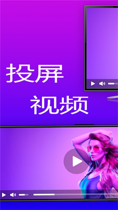 智聯(lián)投屏截圖2