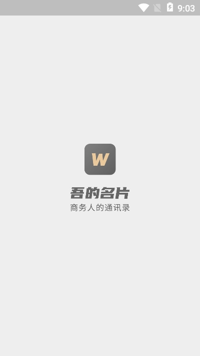 吾的名片截圖2