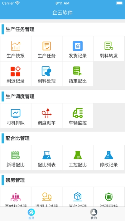 攪拌站ERP截圖1