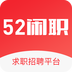 52閑職(求職招聘平臺)