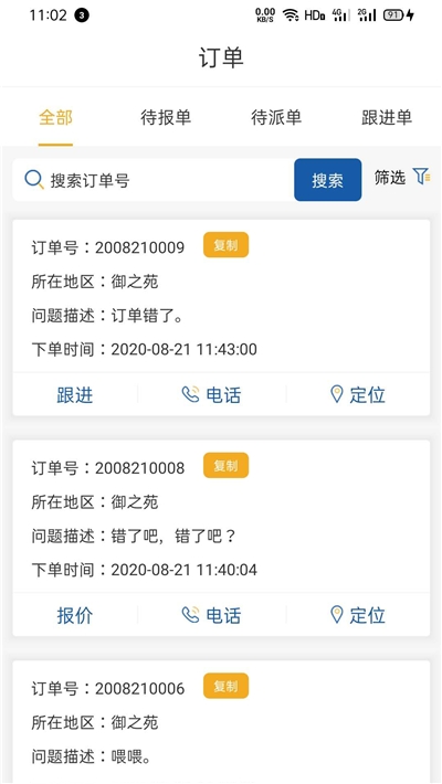 萬(wàn)幫修客服版截圖2