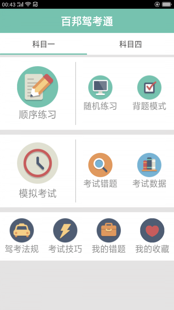 百邦駕考通截圖1