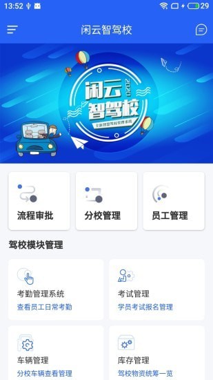 閑云智駕校截圖1