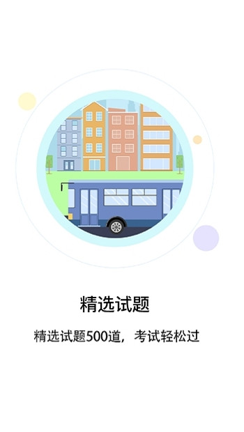 駕考通司機(jī)截圖1