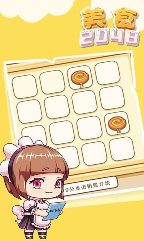 美食2048截圖2