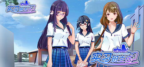 實(shí)習(xí)班主任截圖4