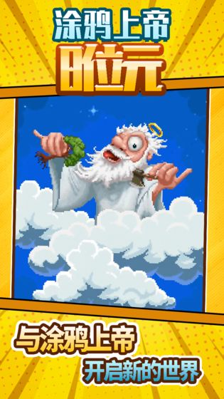 涂鴉上帝8位元截圖3