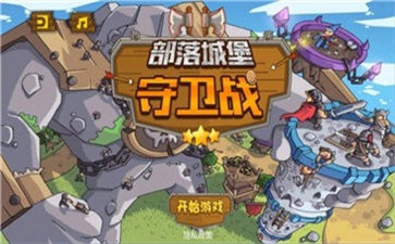 部落城堡守衛(wèi)戰(zhàn)截圖2