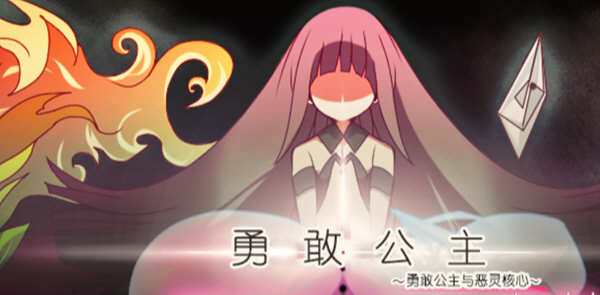 勇敢的公主截圖2