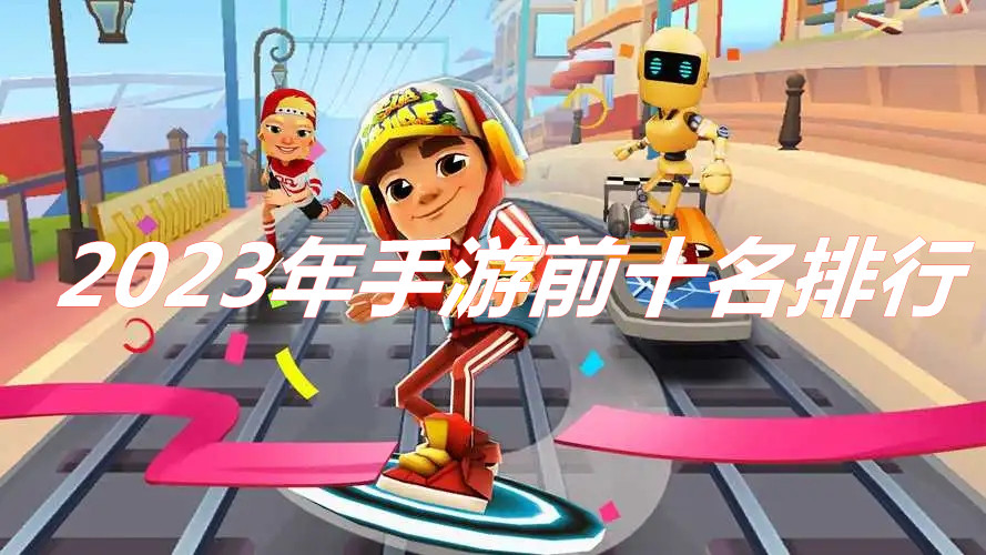 2023年手游推薦 2023年手游前十名排行(排名不分先后)