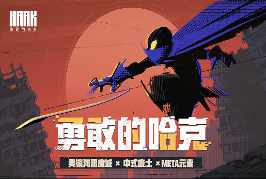 勇敢的哈克截圖2