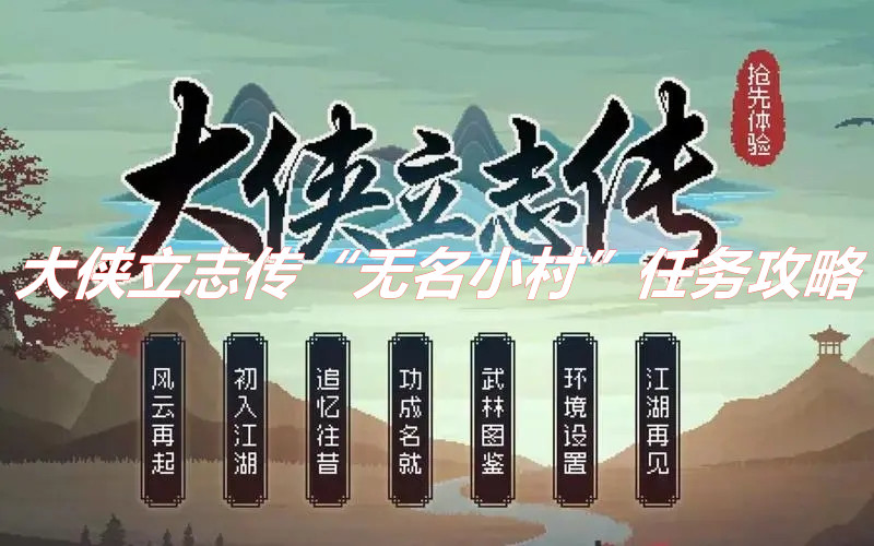 《大俠立志傳》“無名小村”任務(wù)怎么做 大俠立志傳“無名小村”任務(wù)攻略