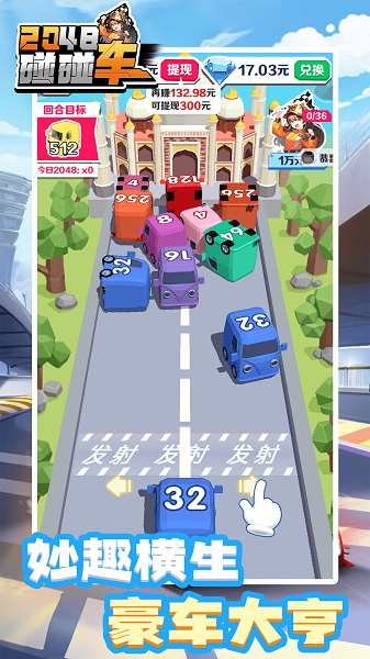 2048碰碰車截圖3