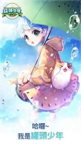 罐頭少年截圖3