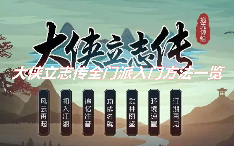 《大俠立志傳》門派該如何加入？ 大俠立志傳全門派入門方法一覽