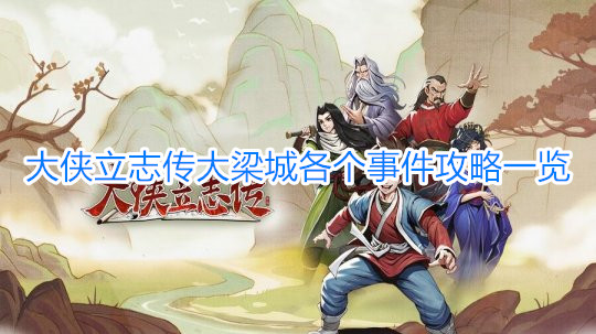 《大俠立志傳》大梁城探索攻略 大俠立志傳大梁城各個事件攻略一覽
