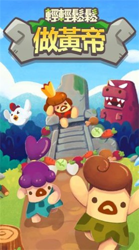 輕輕松松做黃帝截圖4