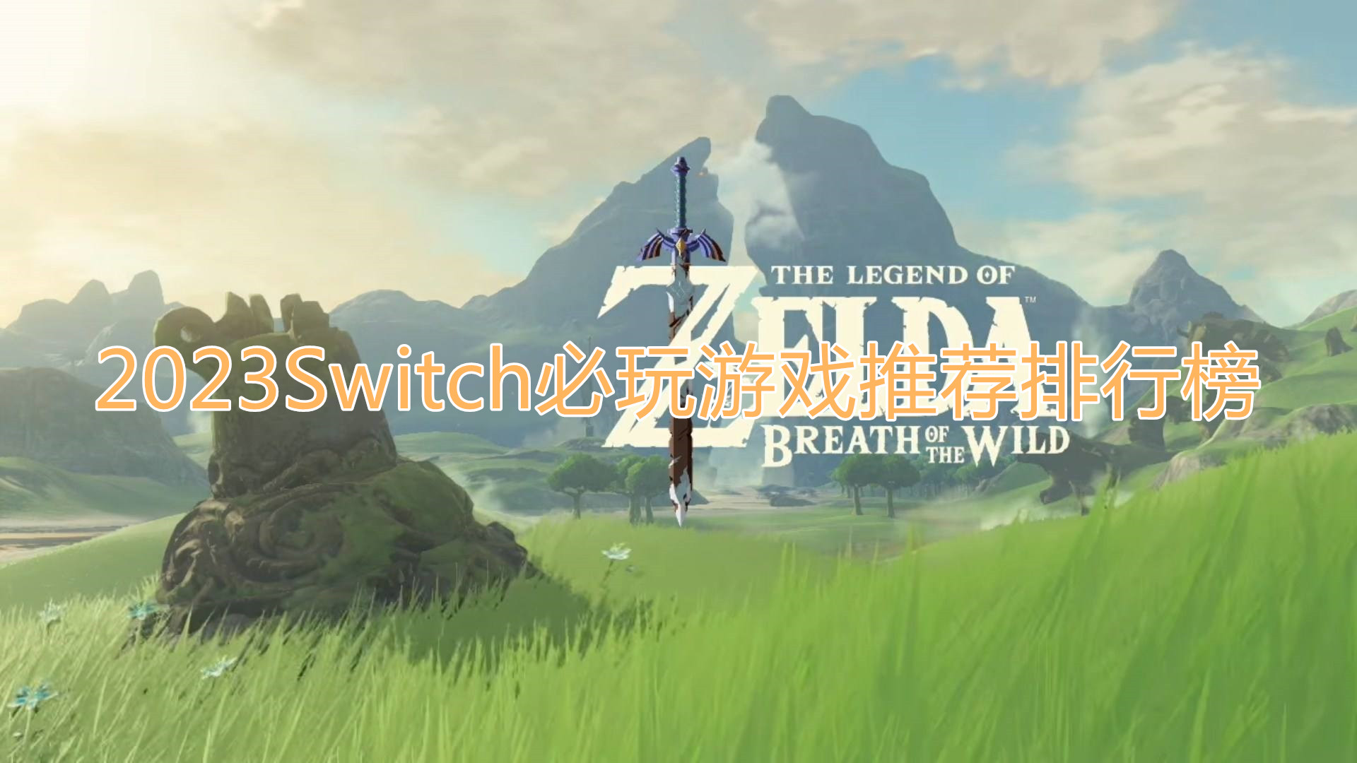 2023Switch必玩游戲推薦 2023Switch必玩游戲推薦排行榜（排名不分先后）