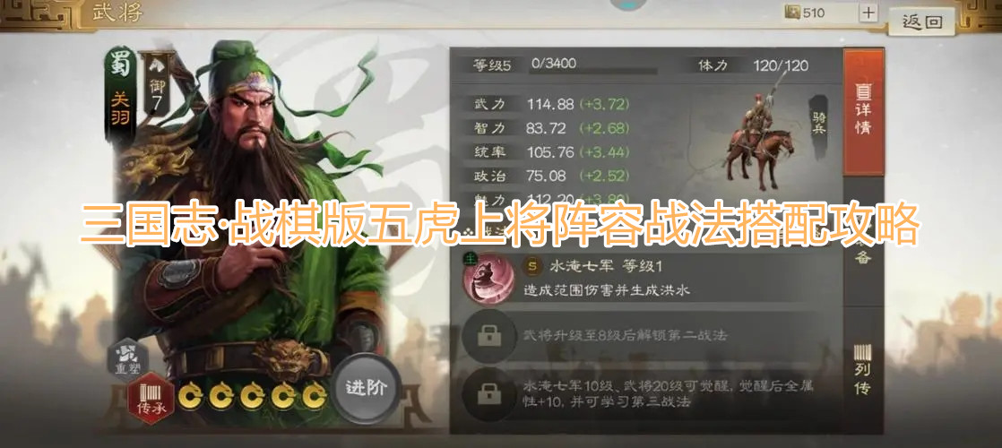 《三國(guó)志·戰(zhàn)棋版》五虎上將陣容如何搭配 五虎上將陣容戰(zhàn)法搭配攻略