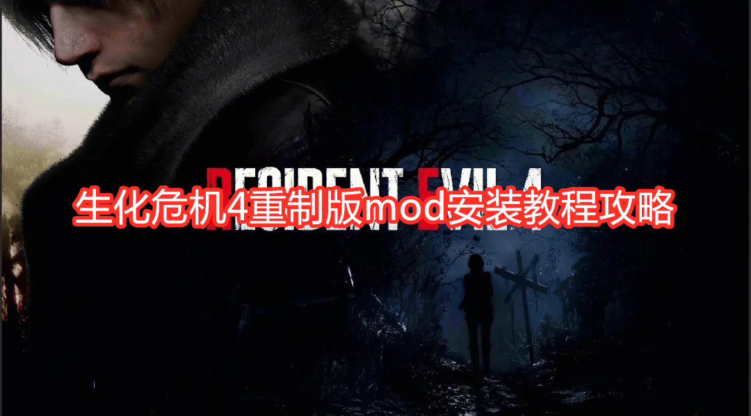 《生化危機(jī)4:重制版》mod如何安裝?生化危機(jī)4重制版mod安裝教程攻略