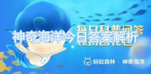 海草床是地球上三大生產(chǎn)力最高的海洋生態(tài)系統(tǒng)之一，它？ 神奇海洋今日答案解析5月10日