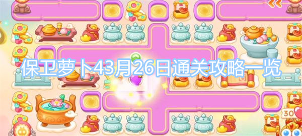 保衛(wèi)蘿卜4周賽3月26日攻略 保衛(wèi)蘿卜43月26日通關(guān)攻略一覽